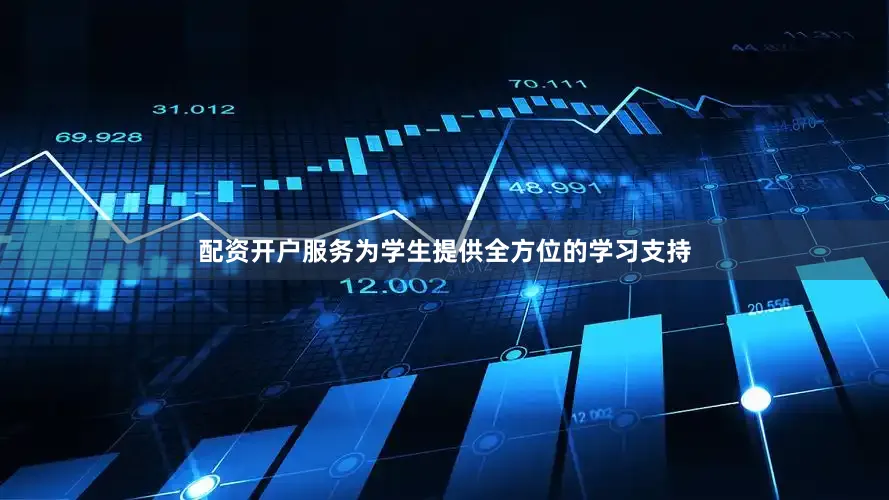 配资开户服务为学生提供全方位的学习支持