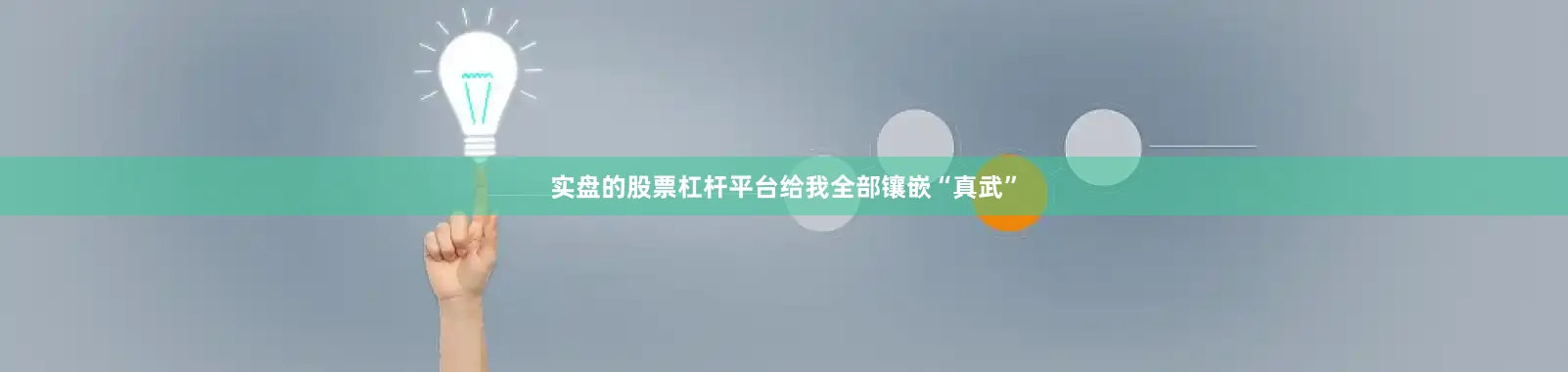 实盘的股票杠杆平台给我全部镶嵌“真武”