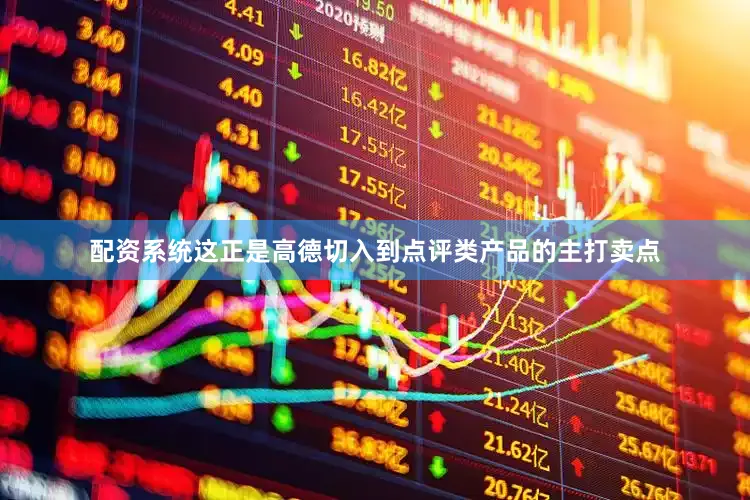 配资系统这正是高德切入到点评类产品的主打卖点