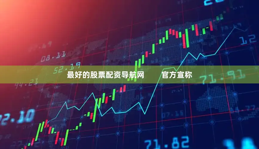 最好的股票配资导航网        官方宣称